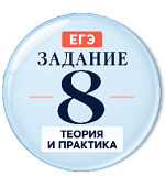 Задание 8 ЕГЭ: теория и практика